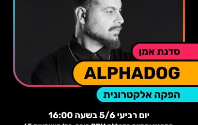 Alphadog מגיע לסדנת אמן במכללת BPM חיפה