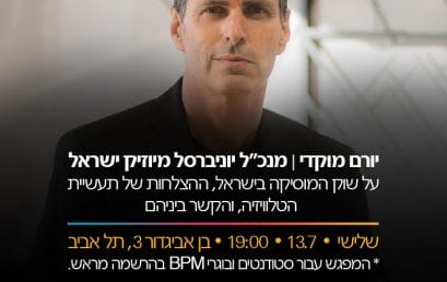 שוק המוזיקה בישראל, סדנה מקצועית עם מנכ”ל יוניברסל מיוזיק ישראל יורם מוקדי