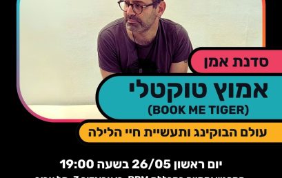 אמוץ טוקטלי בסדנת אמן בנושא עולם הבוקינג ותעשיית חיי הלילה במכללת BPM תל אביב